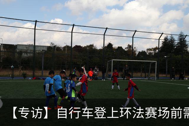 【专访】自行车登上环法赛场前需要经过哪些检测？