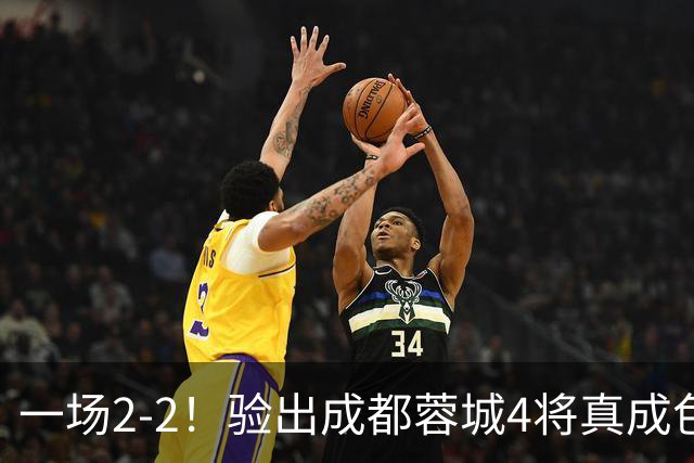 一场2-2！验出成都蓉城4将真成色，表现拉胯，恐被阿洛伊西弃用