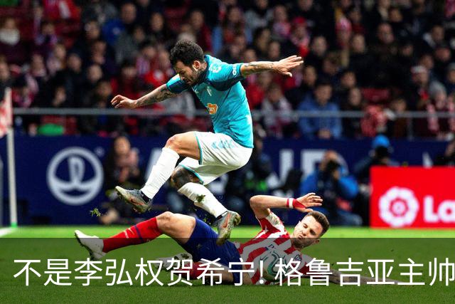 不是李弘权贺希宁! 格鲁吉亚主帅夸赞中国一人：他是中国男篮未来!