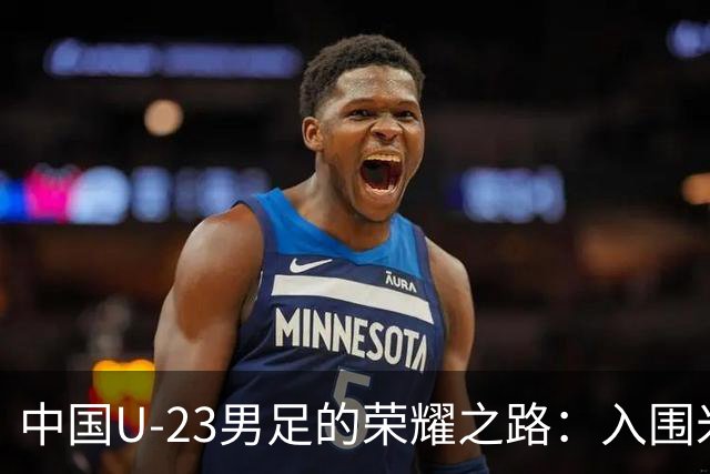 中国U-23男足的荣耀之路：入围米兰国际体育电影电视节的背后故事