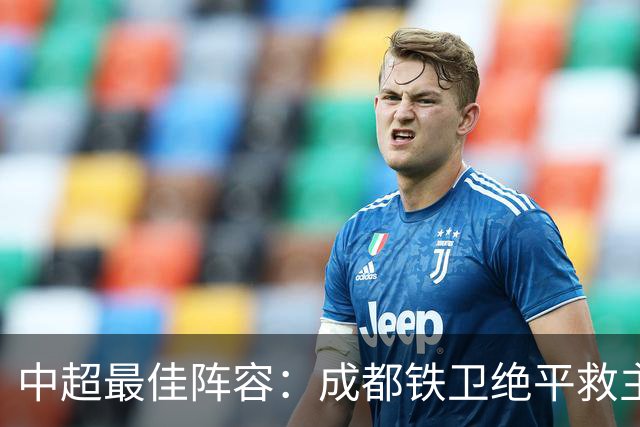 中超最佳阵容：成都铁卫绝平救主 玉昆18岁小将传射4场造4球