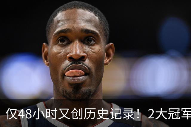 仅48小时又创历史记录！2大冠军后卫驰援76人？湖人低估詹姆斯了