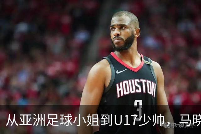从亚洲足球小姐到U17少帅，马晓旭想在世界杯展现创造性
