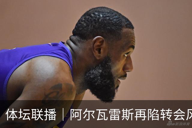 体坛联播｜阿尔瓦雷斯再陷转会风波，利物浦官宣租借阿劳霍