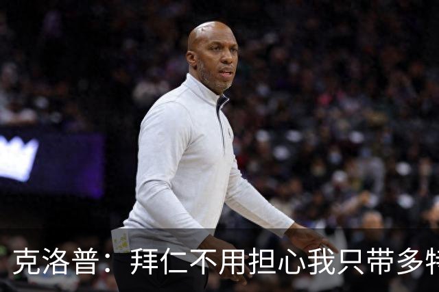 克洛普：拜仁不用担心我只带多特或莱比锡球员，这是无稽之谈