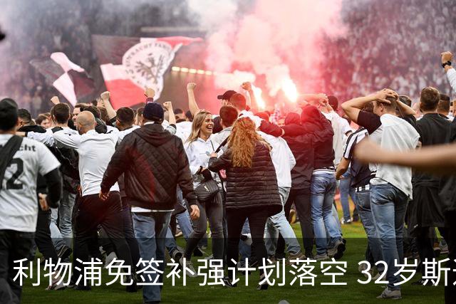 利物浦免签补强计划落空 32岁斯通斯已与国米达成口头协议
