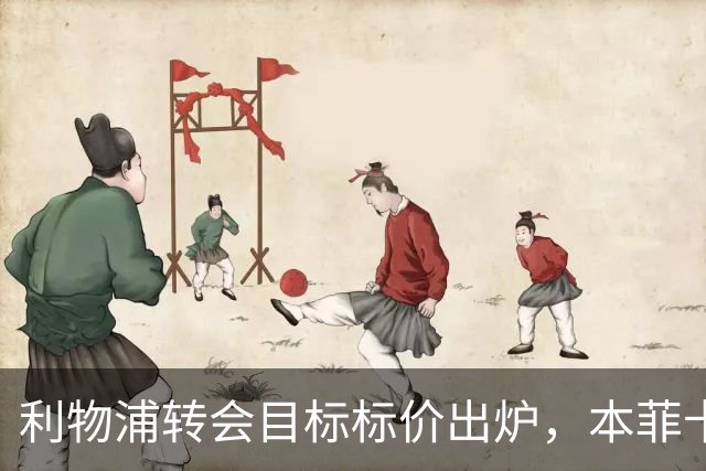 利物浦转会目标标价出炉，本菲卡咬死6800万英镑才放人