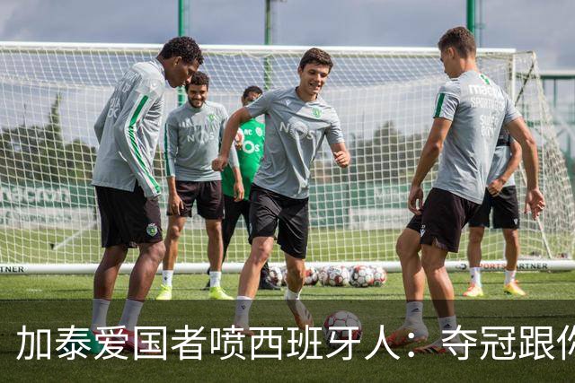 加泰爱国者喷西班牙人：夺冠跟你们有关？照样月薪没有一万