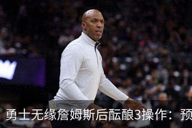勇士无缘詹姆斯后酝酿3操作：预计多年续约追梦 提前续约波杰签回佩顿