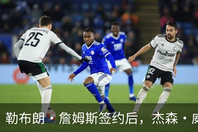 勒布朗·詹姆斯签约后，杰森·威廉姆斯：魔术队战绩会比76人队好