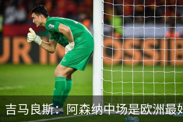 吉马良斯：阿森纳中场是欧洲最好之一，想把我名字写进俱乐部历史