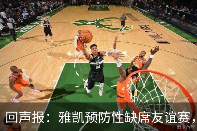 回声报：雅凯预防性缺席友谊赛，将在美国行期间恢复训练