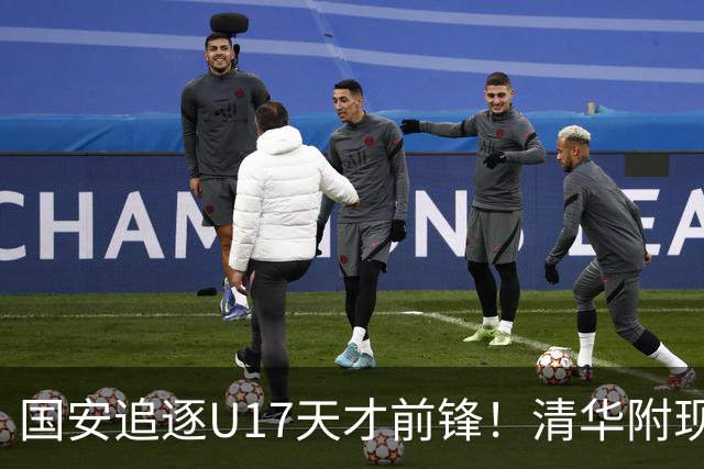 国安追逐U17天才前锋！清华附现象，却让北京顶级小妖难进俱乐部