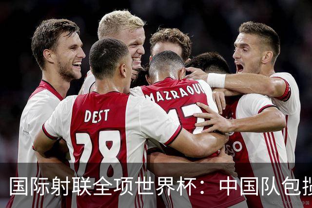 国际射联全项世界杯：中国队包揽首日两金