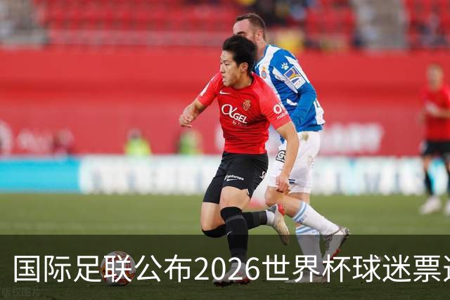 国际足联公布2026世界杯球迷票选最佳阵容