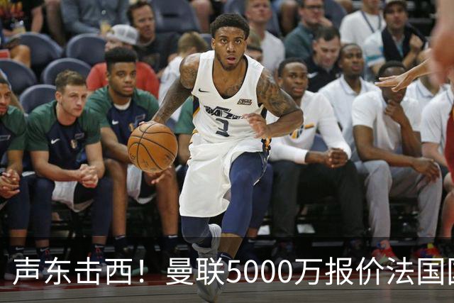 声东击西！曼联5000万报价法国国脚中场，真正的目标正在主动示好