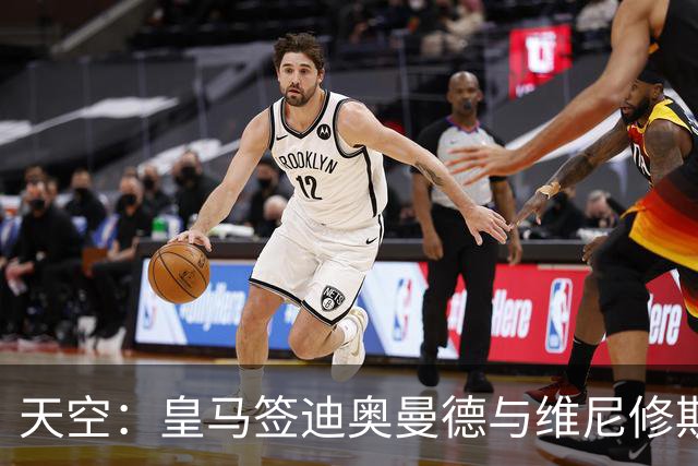 天空：皇马签迪奥曼德与维尼修斯情况无关，阿森纳对后者感兴趣