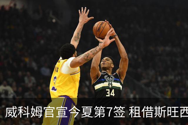 威科姆官宣今夏第7签 租借斯旺西20岁飞翼一赛季