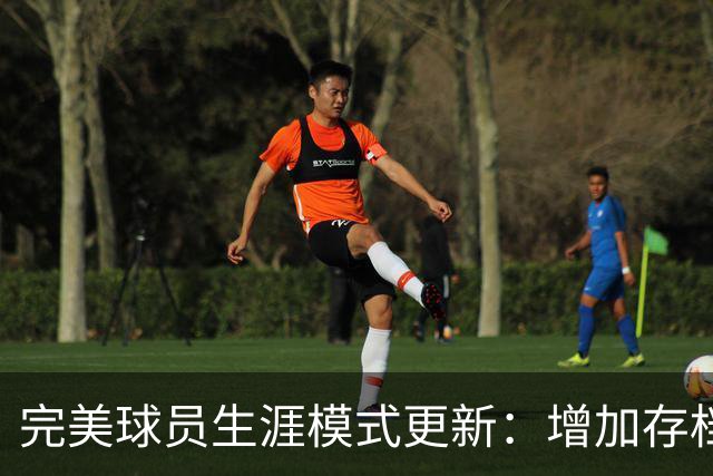 完美球员生涯模式更新：增加存档功能、延缓退役年龄等
