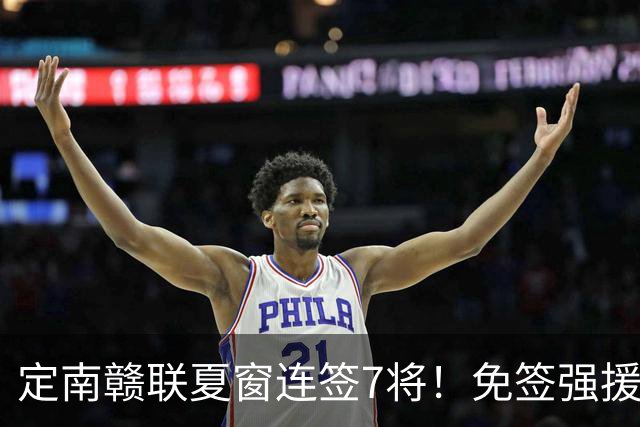 定南赣联夏窗连签7将！免签强援加中超新星，保级稳了？