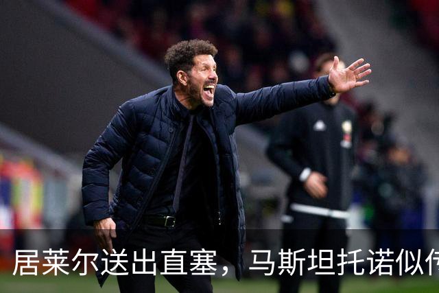 居莱尔送出直塞，马斯坦托诺似传似射&球最终被没收
