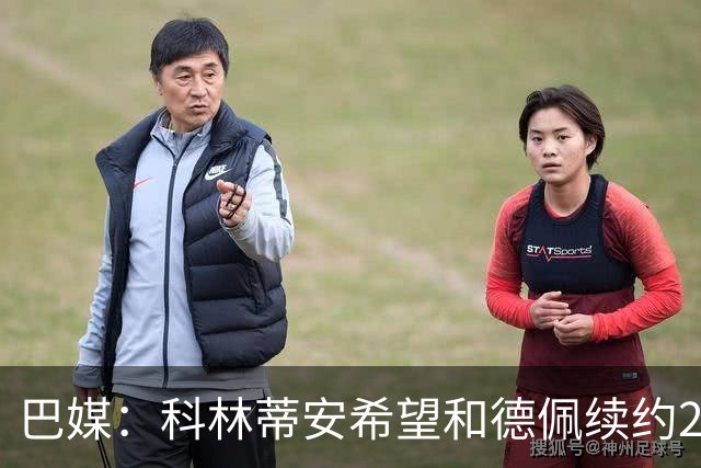 巴媒：科林蒂安希望和德佩续约2+1年，德佩希望续约3年