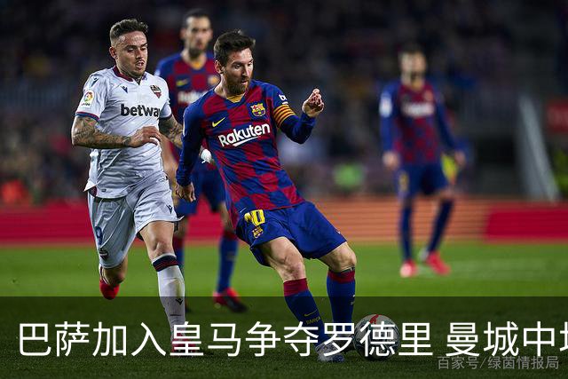 巴萨加入皇马争夺罗德里 曼城中场或今夏离队