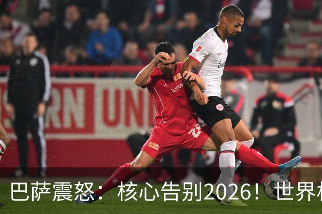 巴萨震怒：核心告别2026！世界杯带伤硬扛 FIFA赔偿300万