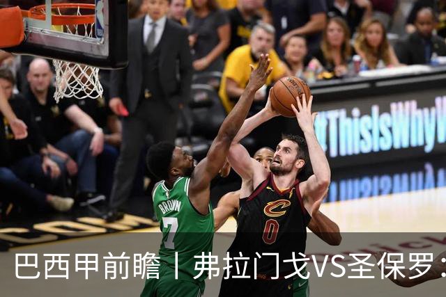 巴西甲前瞻丨弗拉门戈VS圣保罗：豪门对决，在马拉卡纳的魔鬼主场上演