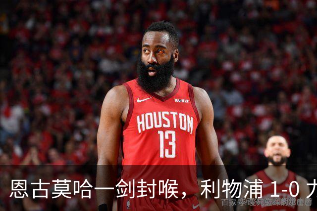 恩古莫哈一剑封喉，利物浦 1-0 力克雷克瑟姆，斩获季前热身两连胜