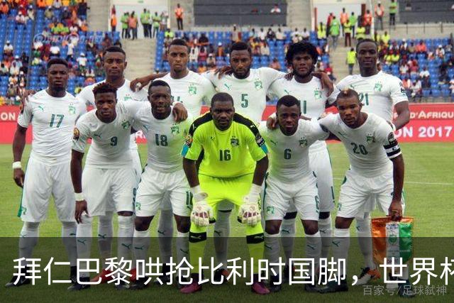拜仁巴黎哄抢比利时国脚，世界杯5场造4球身价已达5000万