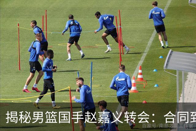 揭秘男篮国手赵嘉义转会：合同到期遭高薪挖角 青岛匹配但无意留人