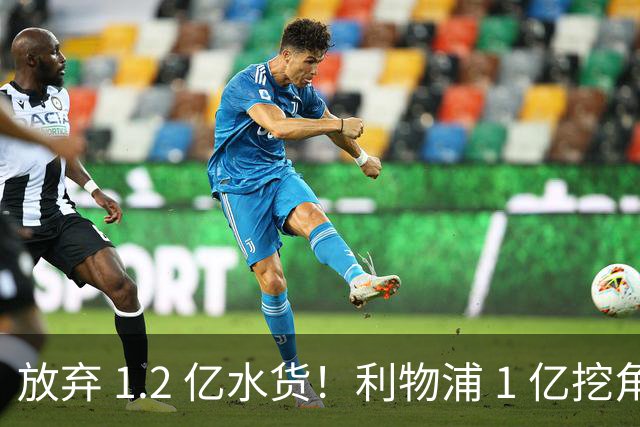 放弃 1.2 亿水货！利物浦 1 亿挖角皇马天才，昔日核心位置不保
