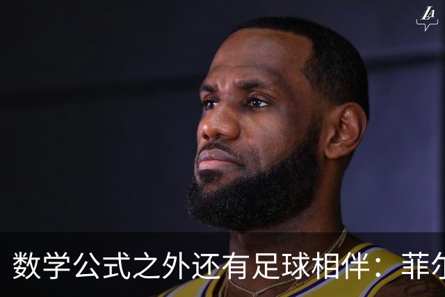 数学公式之外还有足球相伴：菲尔兹得主邓煜的巴萨情缘