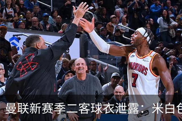曼联新赛季二客球衣泄露：米白色为主色调，衣身带有玫瑰暗纹