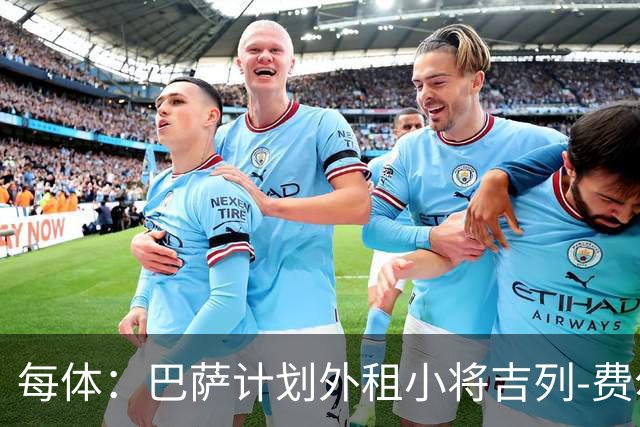 每体：巴萨计划外租小将吉列-费尔南德斯，不考虑出售