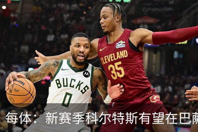 每体：新赛季科尔特斯有望在巴萨一线队获得更多机会