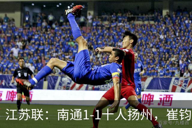 江苏联：南通1-1十人扬州，崔钧贤自摆乌龙，程鑫破门