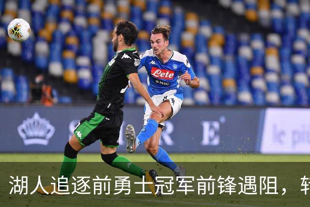 湖人追逐前勇士冠军前锋遇阻，转而签下两届最佳防守阵容悍将