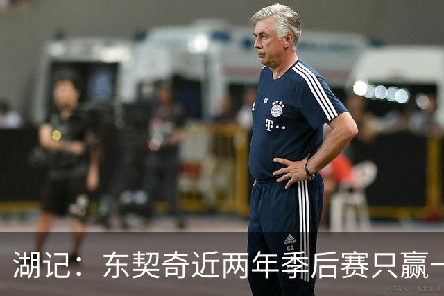 湖记：东契奇近两年季后赛只赢一场 阵容大改若成绩不好他将担责