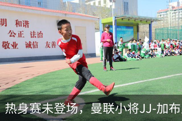 热身赛未登场，曼联小将JJ-加布里埃尔晒球衣并配文：耐心