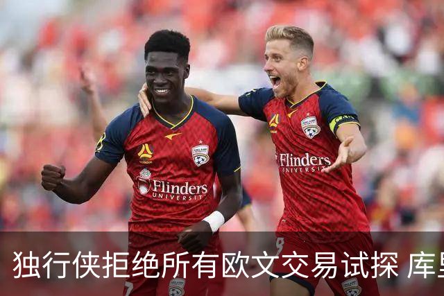 独行侠拒绝所有欧文交易试探 库里今夏可签2年1.35亿