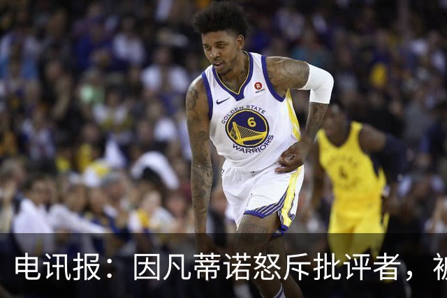 电讯报：因凡蒂诺怒斥批评者，被指不适合掌管国际足联
