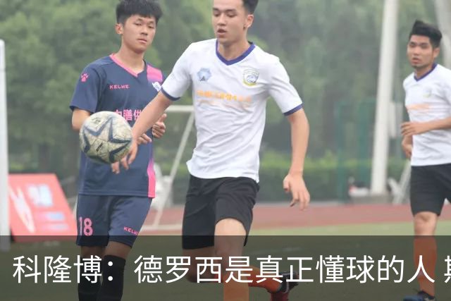 科隆博：德罗西是真正懂球的人 期待后续能有更多强援加盟热那亚