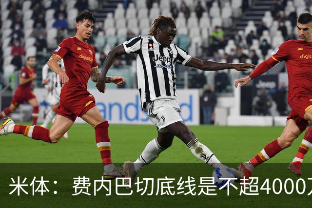 米体：费内巴切底线是不超4000万欧签莱奥，给球员年薪约1000万欧