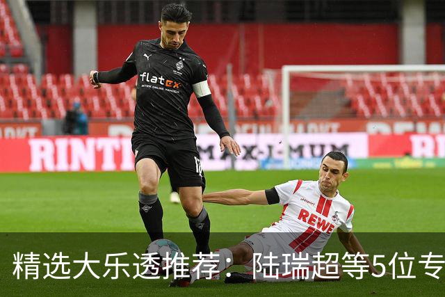 精选大乐透推荐：陆瑞超等5位专家擒二等73万