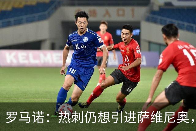罗马诺：热刺仍想引进萨维尼奥，在等待曼城找到替代者后放人