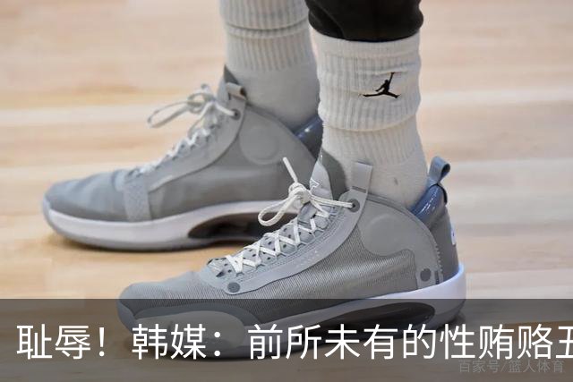 耻辱！韩媒：前所未有的性贿赂丑闻 已受到全球关注