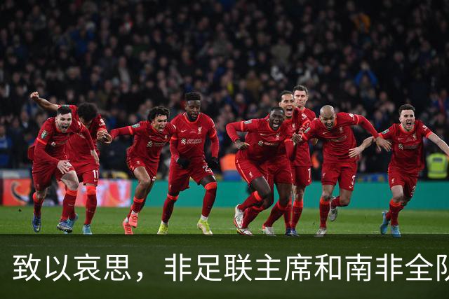 致以哀思，非足联主席和南非全队出席前国脚杰登-亚当斯的葬礼