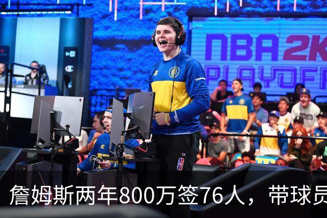 詹姆斯两年800万签76人，带球员选项，球队实力榜飙至第5